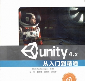 Unity 4.x 入门到精通 官方 完整版 pdf