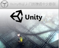 Unity3D从入门到精通 软件原理和各个界面功能
