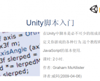 Unity脚本入门教程