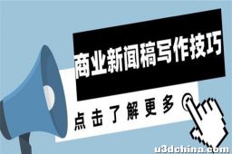 超实用的新闻稿写作格式和技巧分享，快来收藏吧！