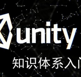 Unity基础入门三剑客C#、Unity知识体系、案例教程