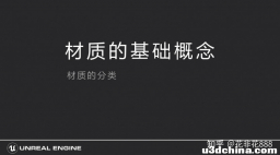 UE4/UE5 虚幻引擎，材质篇（二），材质的分类