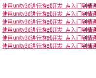 unity3d基础教程教程 很适合新手呀