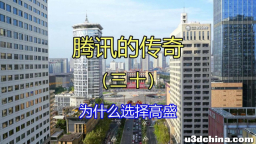 腾讯的传奇（三十）为什么选择高盛
