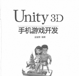 Unity3D手机游戏开发教程书籍-免费下载