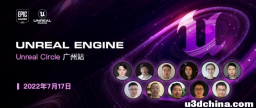 虚幻周报20220713 | 周日广州见！