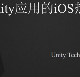 Unity应用的IOS热更新 - ChinaJoy version