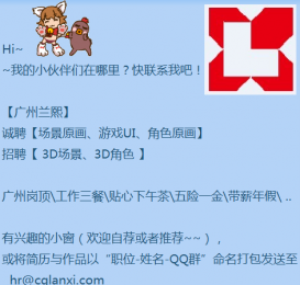 【广州兰熙】 诚聘  游戏美术精英人才---UI、3D角色、等