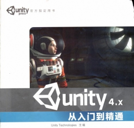 Unity 4.x从入门到精通 PDF完整版