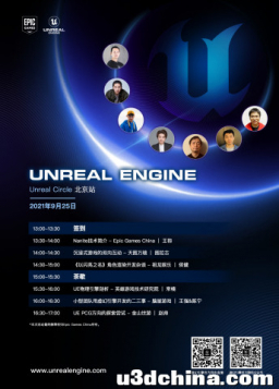 [活动预告]虚幻引擎Unreal Circle线下技术沙龙 | 9月25日北京 ...