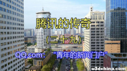 腾讯的传奇（二十九）QQ.com：“青年的新闻门户”