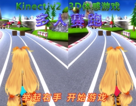 [原创]2016 Kinect2 3D体感游戏-多人赛跑、跑步、跑酷