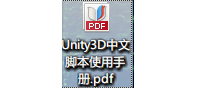 Unity3D中文脚本使用手册
