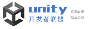 Unity开发者联盟